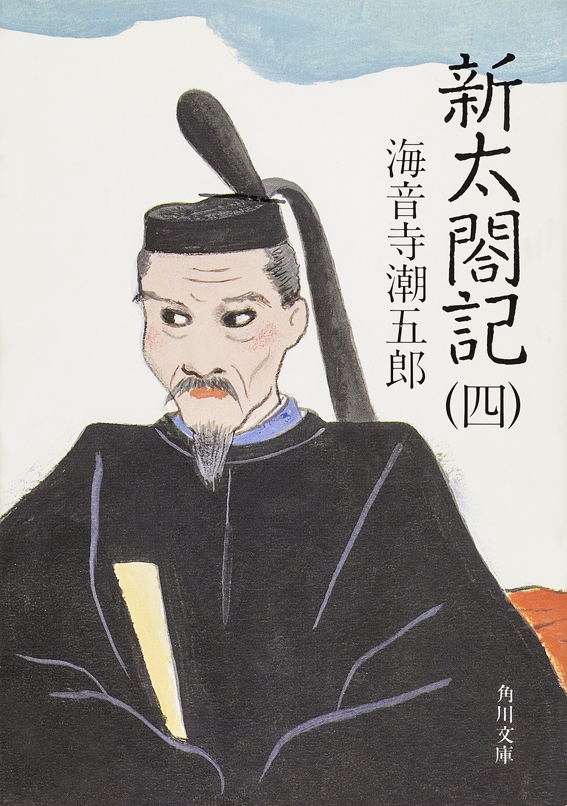 新太閤記（四）