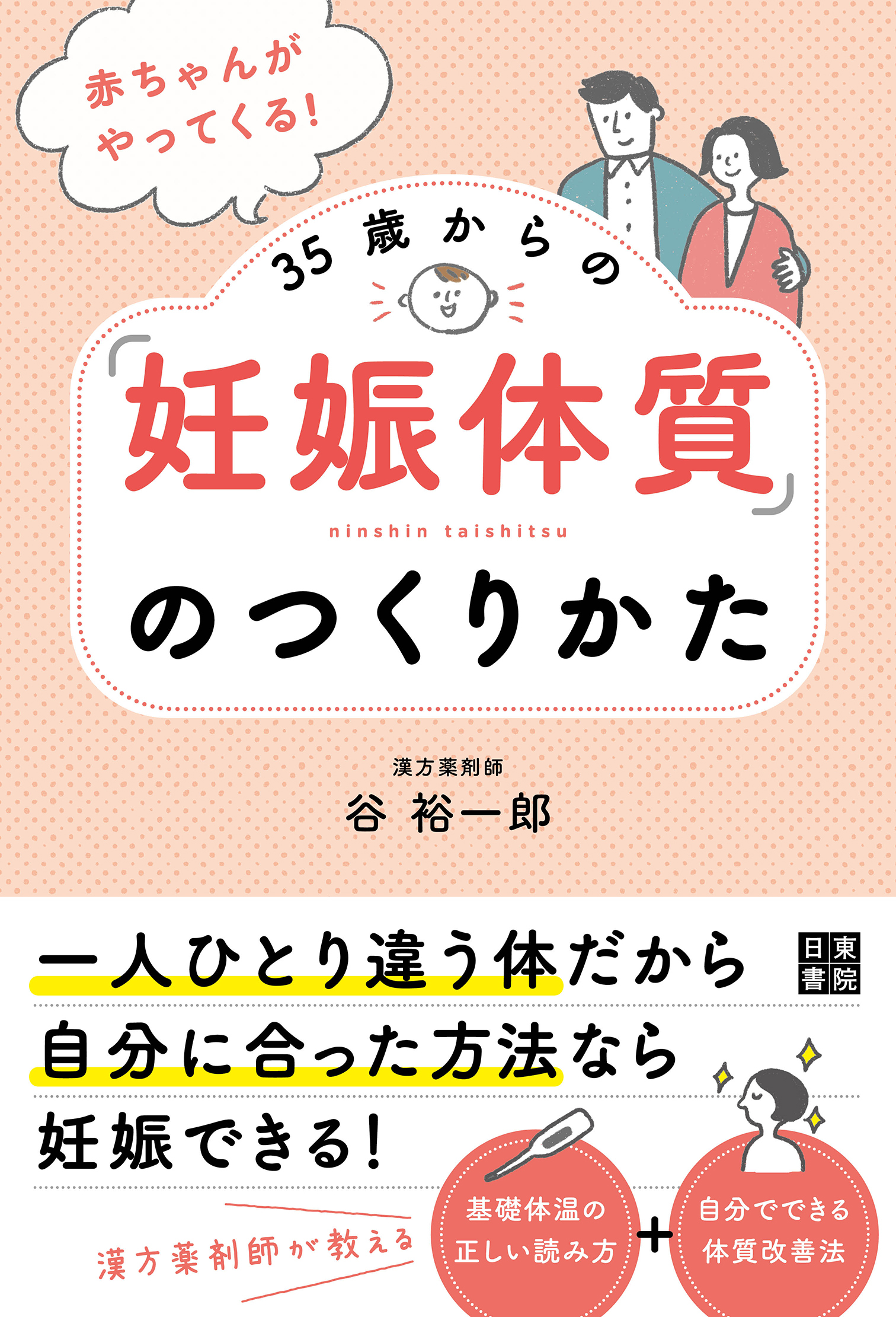 赤ちゃんがやってくる! 35歳からの「妊娠体質」のつくりかた