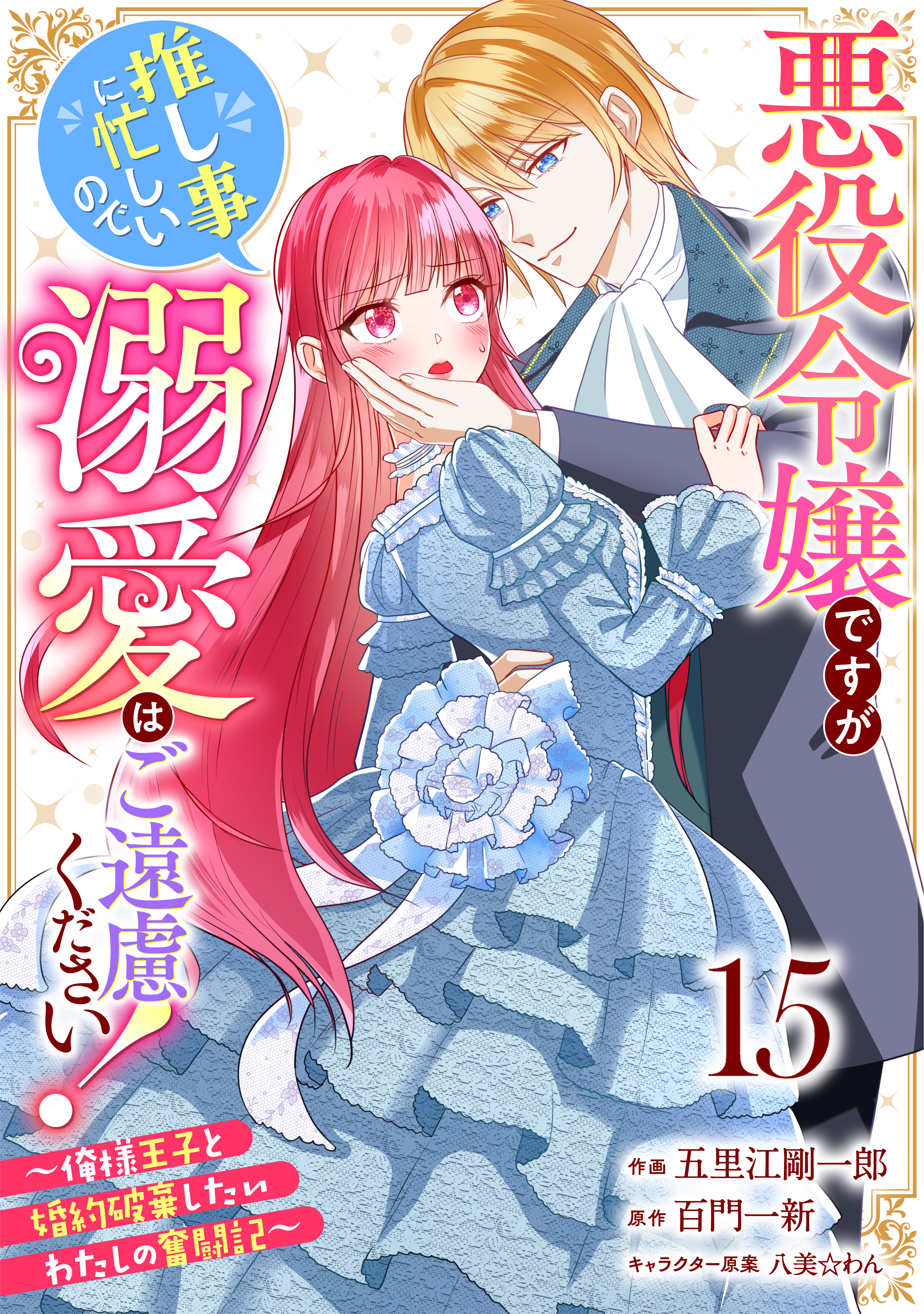 Berry's Fantasy 悪役令嬢ですが推し事に忙しいので溺愛はご遠慮ください！～俺様王子と婚約破棄したいわたしの奮闘記～（分冊版）