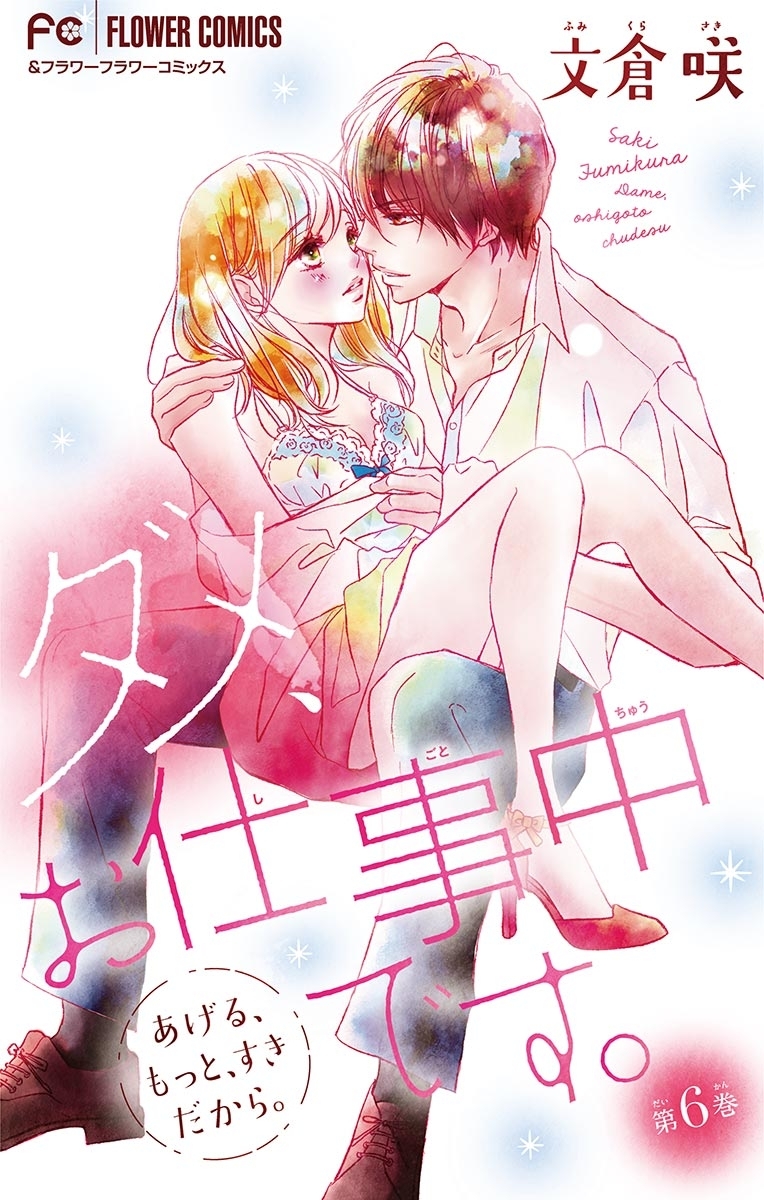 ダメ、お仕事中です。【マイクロ】　6