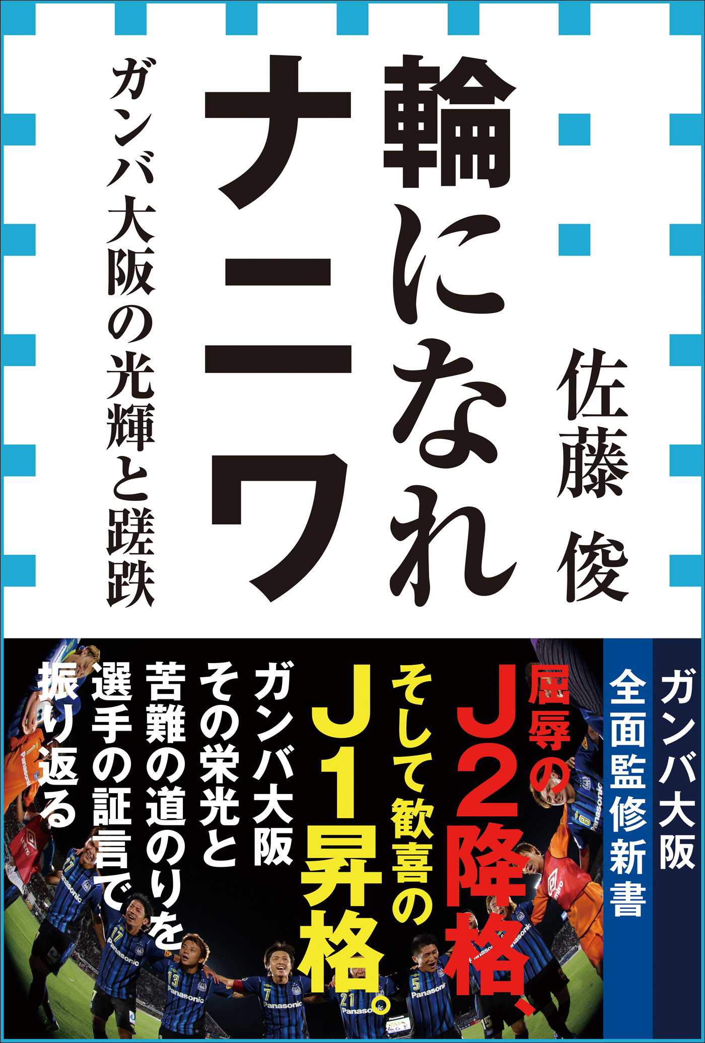 輪になれナニワ　ガンバ大阪の光輝と蹉跌（小学館新書）