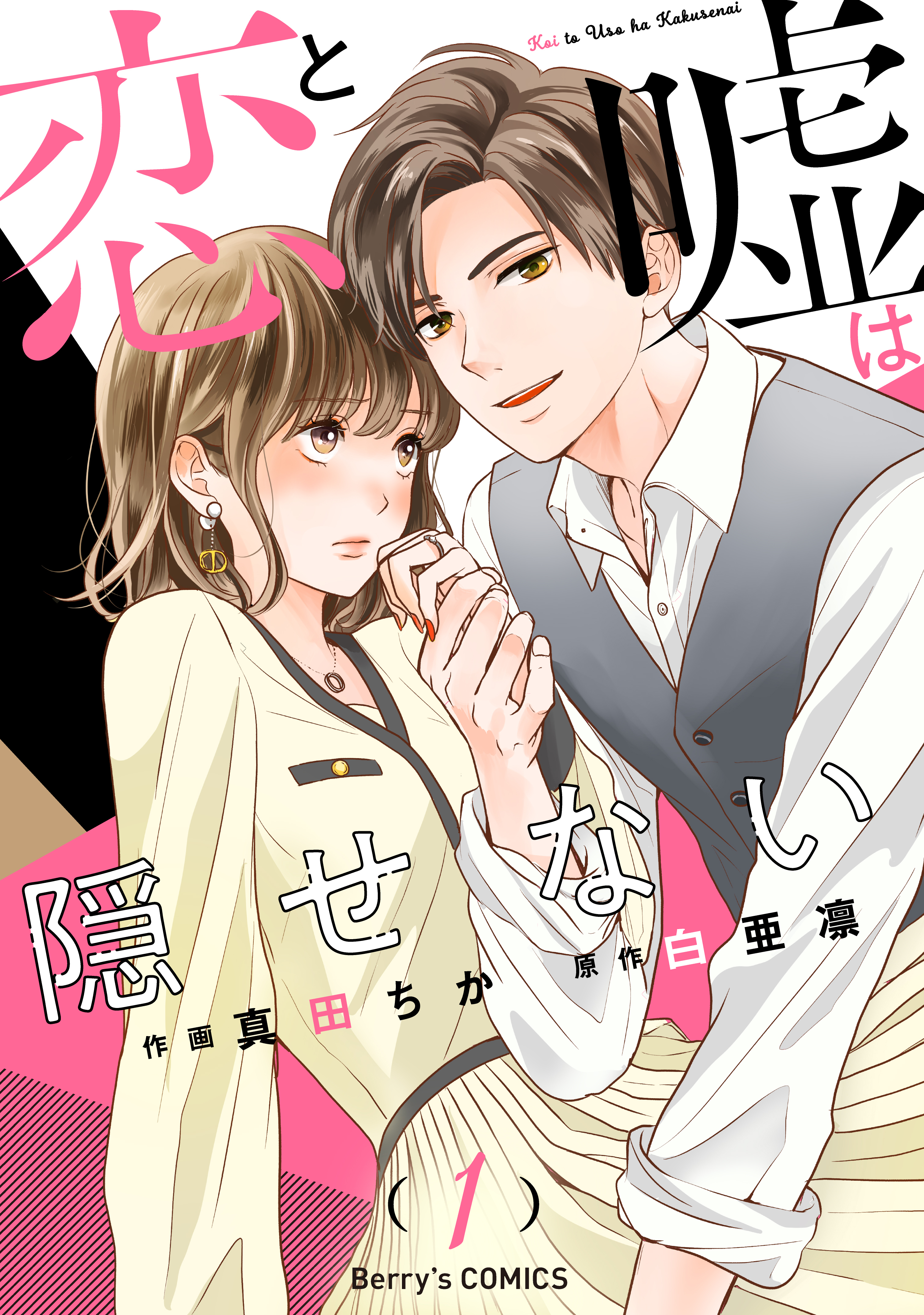 【期間限定　無料お試し版　閲覧期限2026年7月30日】恋と嘘は隠せない1巻