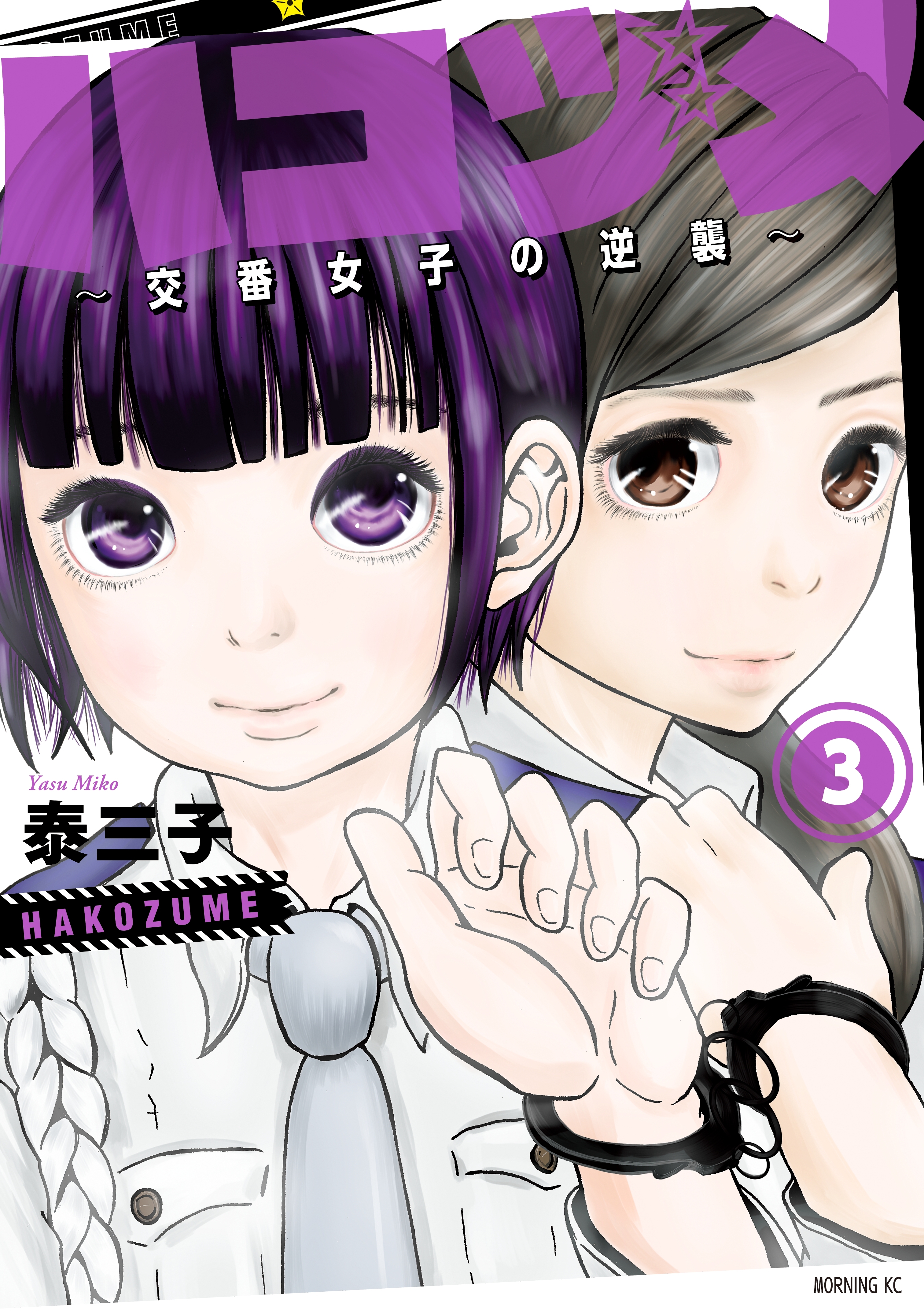 【期間限定　無料お試し版　閲覧期限2026年9月1日】ハコヅメ～交番女子の逆襲～（３）