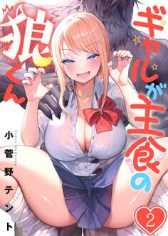 ギャルが主食の狼くん(2)