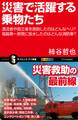 災害で活躍する乗物たち