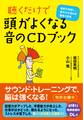 聴くだけで頭がよくなる 音のCDブック