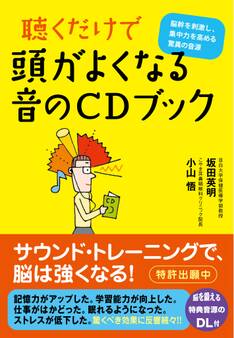 聴くだけで頭がよくなる 音のCDブック