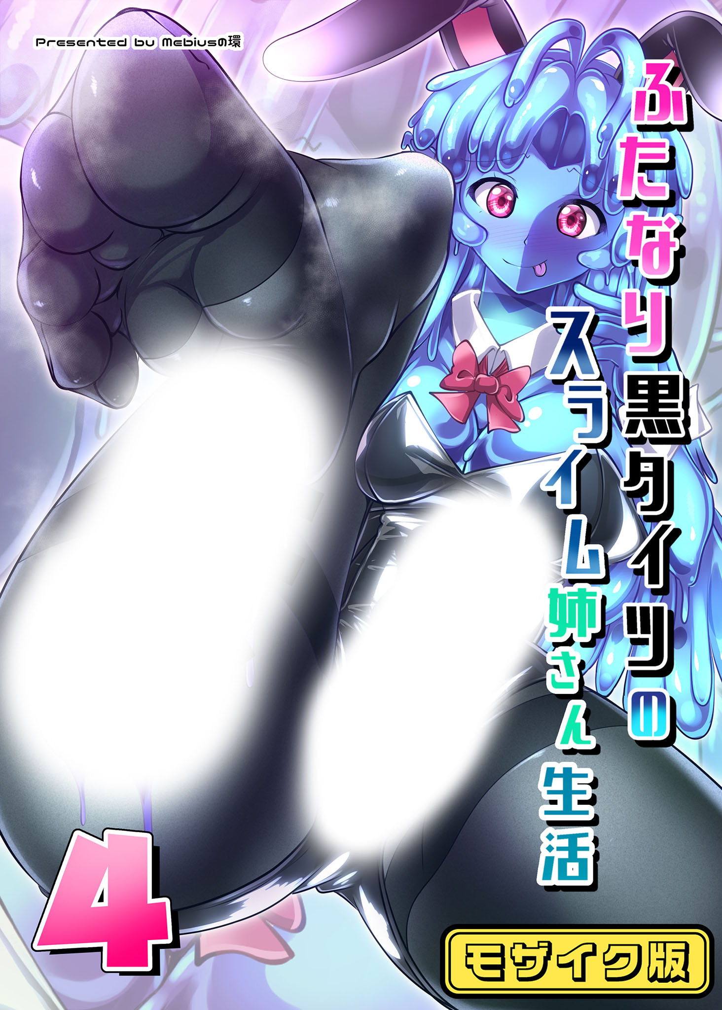 ふたなり黒タイツのスライム姉さん生活4 モザイク版