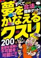 夢をかなえるクスリ200★エロに効く★頭脳&身体の能力アップ★さらばコンプレックス★裏モノJAPAN【別冊】