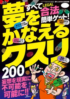 夢をかなえるクスリ200★エロに効く★頭脳&身体の能力アップ★さらばコンプレックス★裏モノJAPAN【別冊】