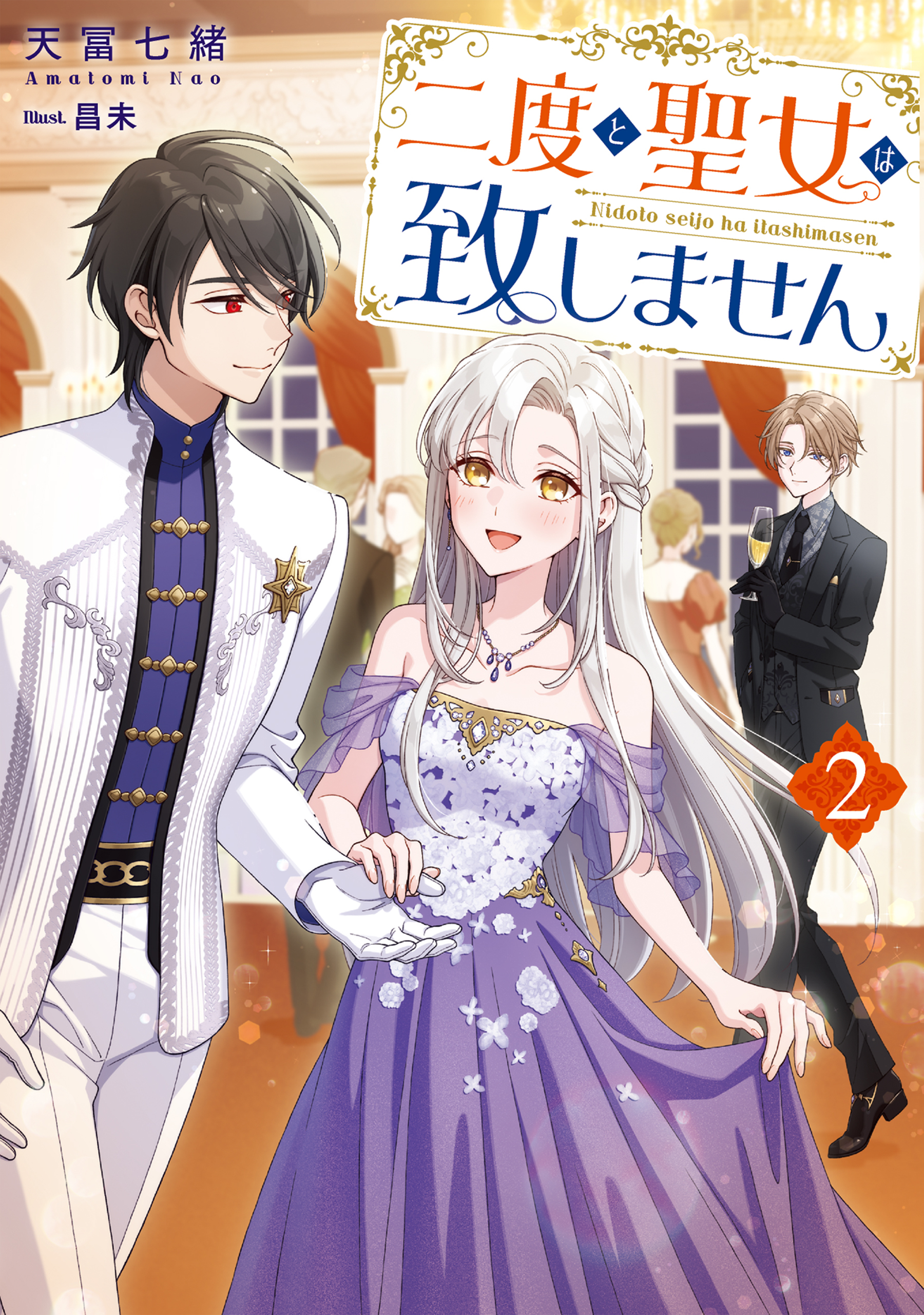 二度と聖女は致しません