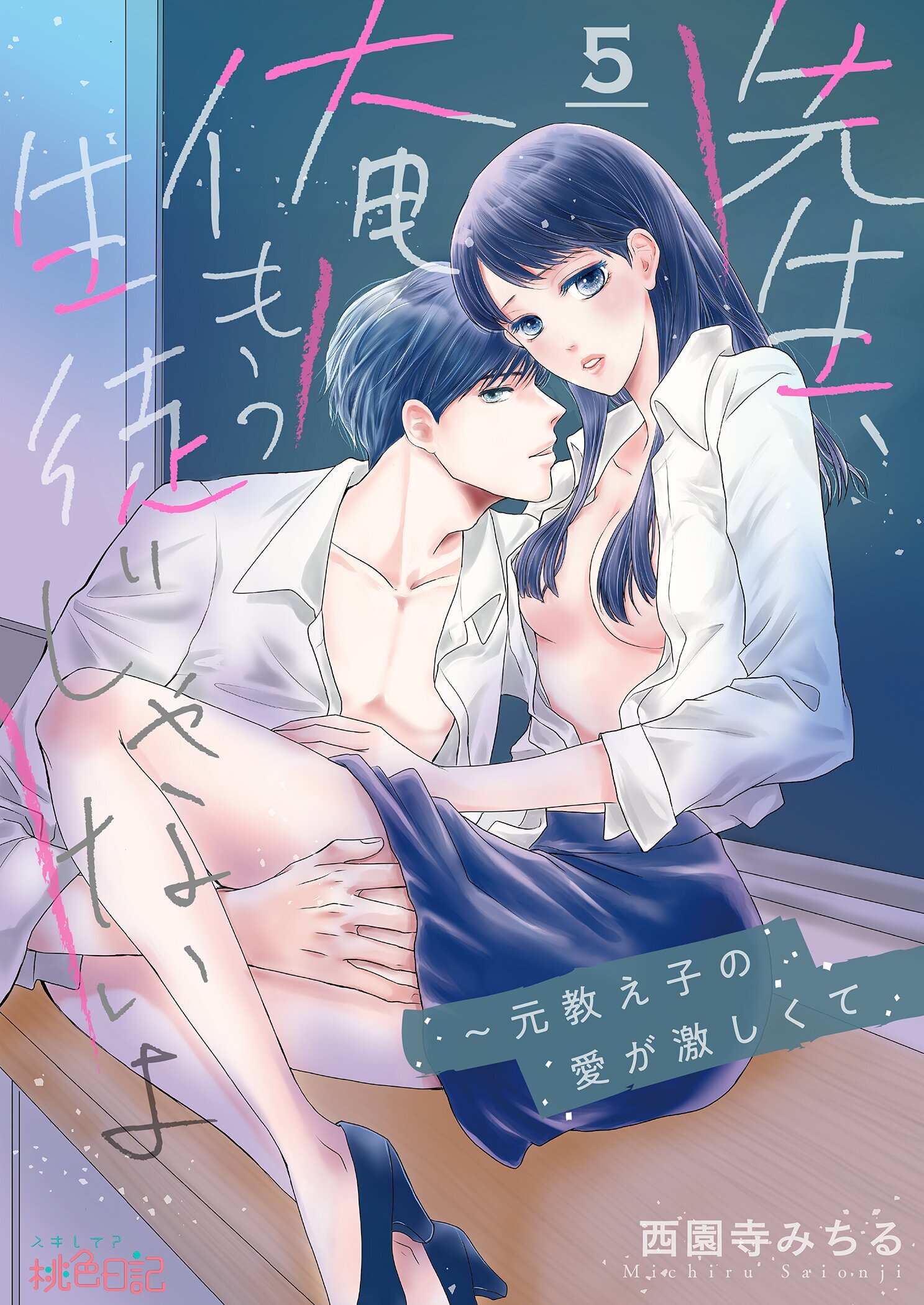 先生、俺もう生徒じゃないよ～元教え子の愛が激しくて 5