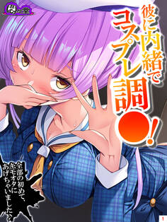 彼に内緒でコスプレ調○! ~全部の初めて、キモオタにあげちゃいました♪~ 第1巻