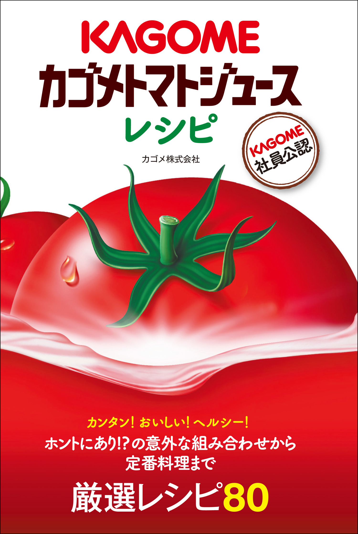 カゴメトマトジュースレシピ