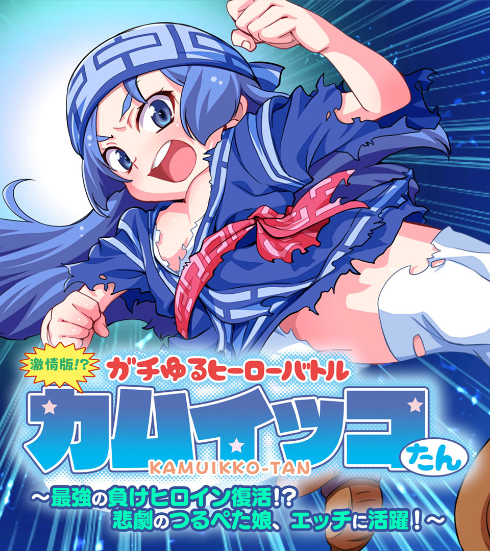 激情版！？ガチゆるヒーローバトル カムイッコたん ～最強の負けヒロイン復活！？ 悲劇のつるぺた娘、エッチに活躍！～