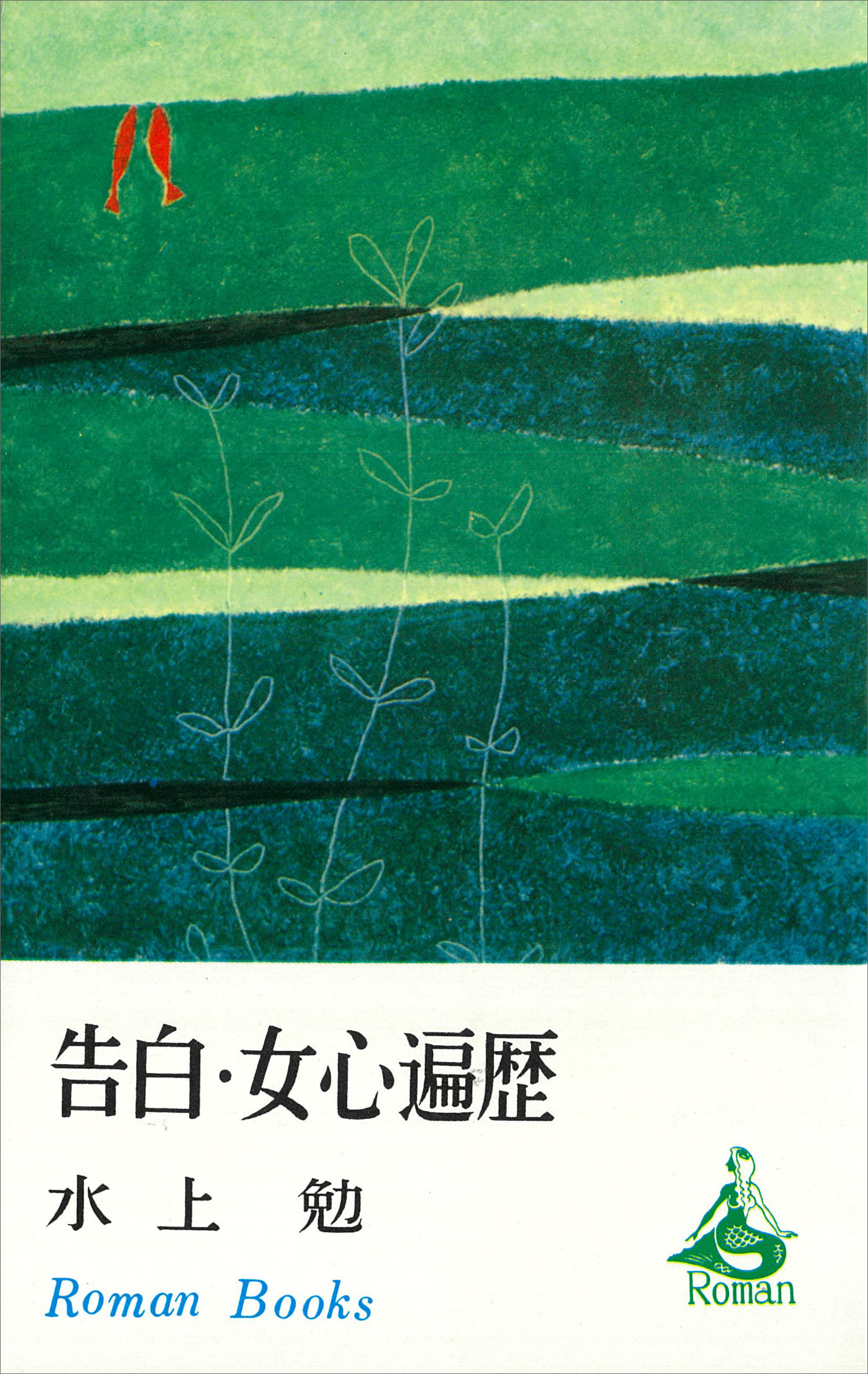 告白・女心遍歴