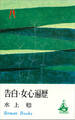 告白・女心遍歴