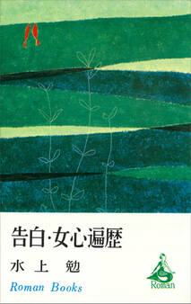 告白・女心遍歴