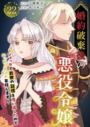 婚約破棄後の悪役令嬢～ショックで前世の記憶を思い出したのでハッピーエンド目指します！～22