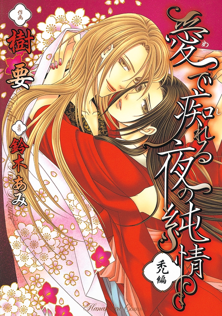 【期間限定　無料お試し版　閲覧期限2026年5月12日】愛で痴れる夜の純情(1)・禿編