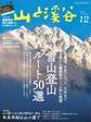 山と溪谷 2018年 12月号