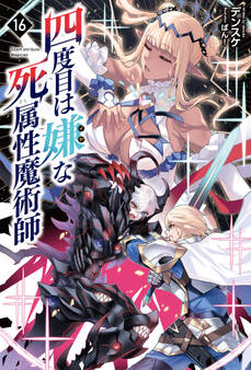 「四度目は嫌な死属性魔術師」シリーズ