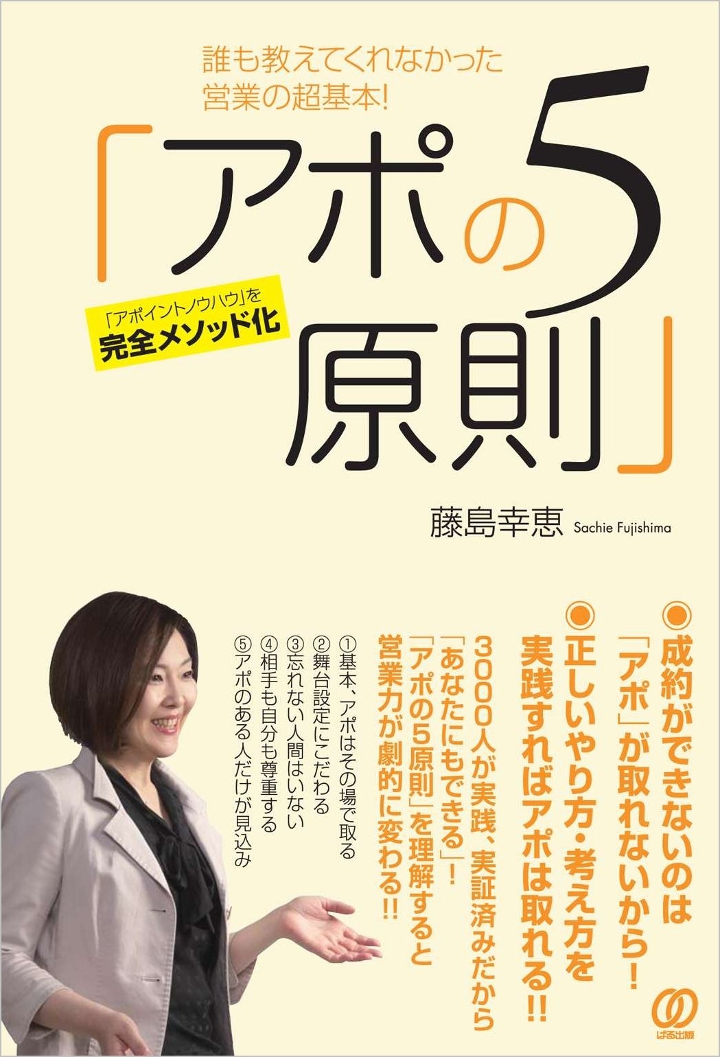 誰も教えてくれなかった営業の超基本！ 「アポの５原則」