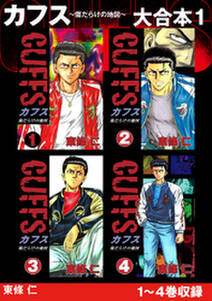 Cuffsカフス 傷だらけの街 無料 試し読みなら Amebaマンガ 旧 読書のお時間です Cuffsカフス 傷だらけの街 無料 試し読みなら Amebaマンガ 旧 読書のお時間です