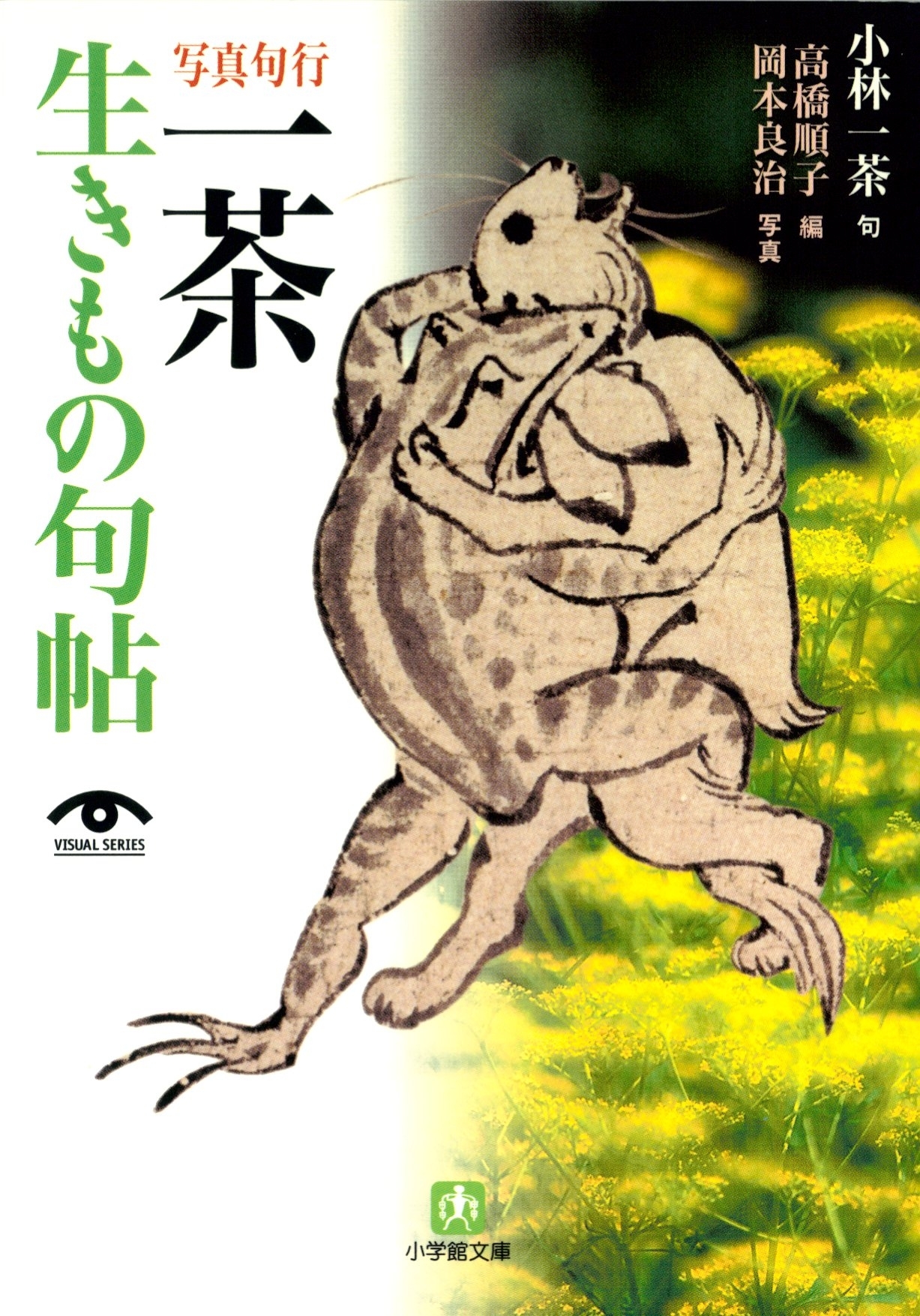 写真句行　一茶生きもの句帖（小学館文庫）