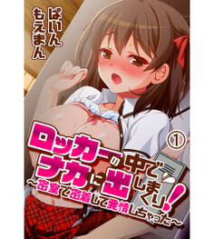 ロッカーの中でナカに出しまくり!~密室で密着して発情しちゃった~1