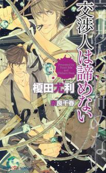 交渉人は諦めない 【イラスト付】