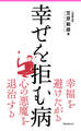 幸せを拒む病