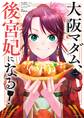 【期間限定 無料お試し版 閲覧期限2025年11月24日】大阪マダム、後宮妃になる! 1