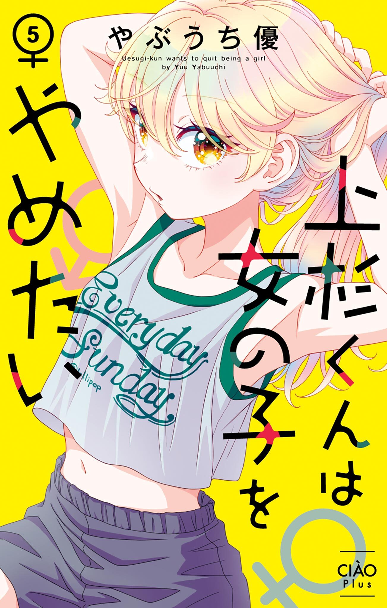 上杉くんは女の子をやめたい