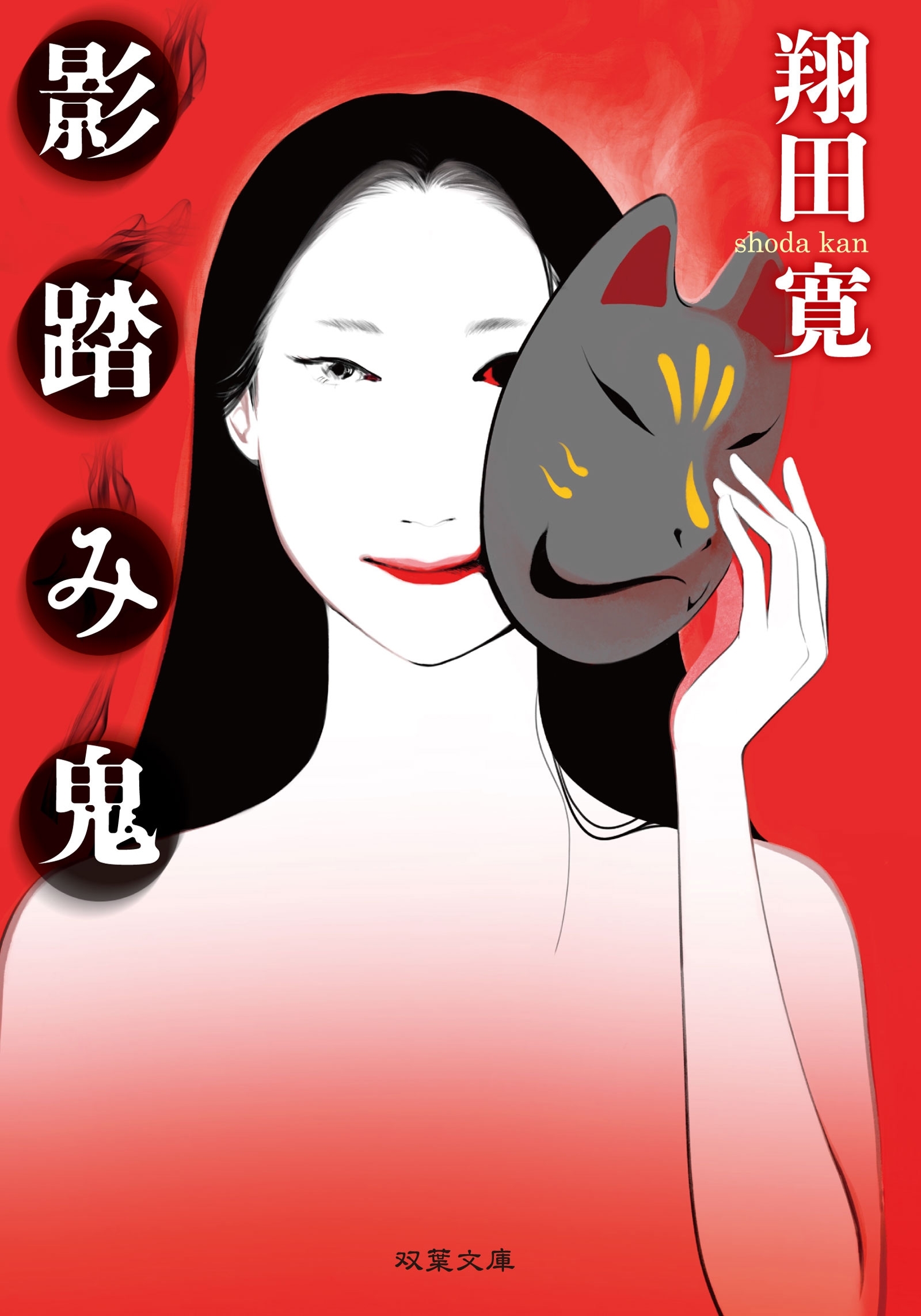 影踏み鬼　＜新装版＞