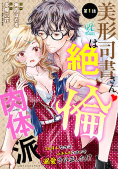 美形司書さんは絶倫肉体派 ヌルヌルなのはムキムキのせいで溺愛されました!? 第1話