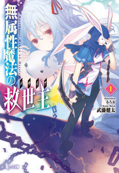 【期間限定 無料お試し版】無属性魔法の救世主(メサイア)1