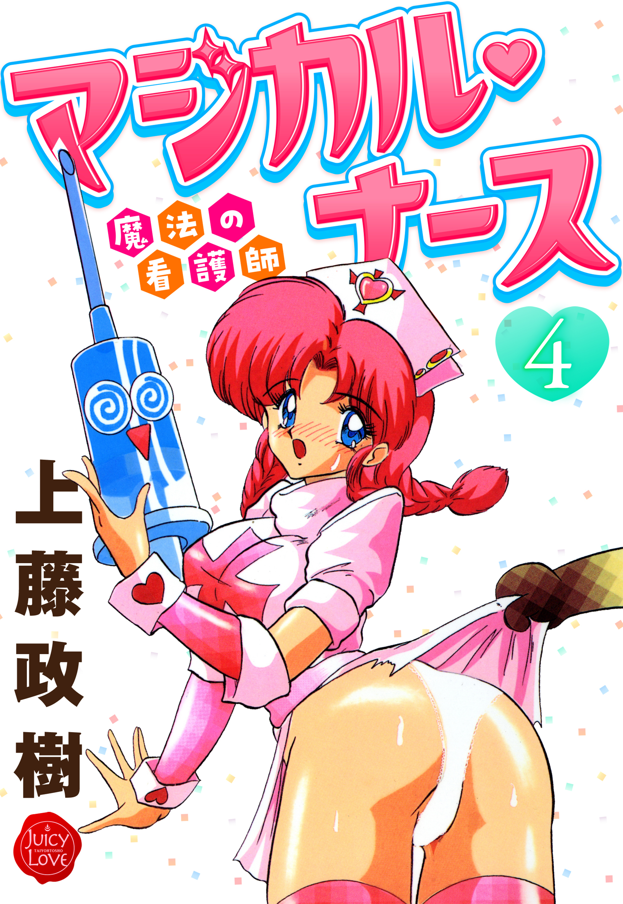 魔法の看護師マジカル・ナース　４