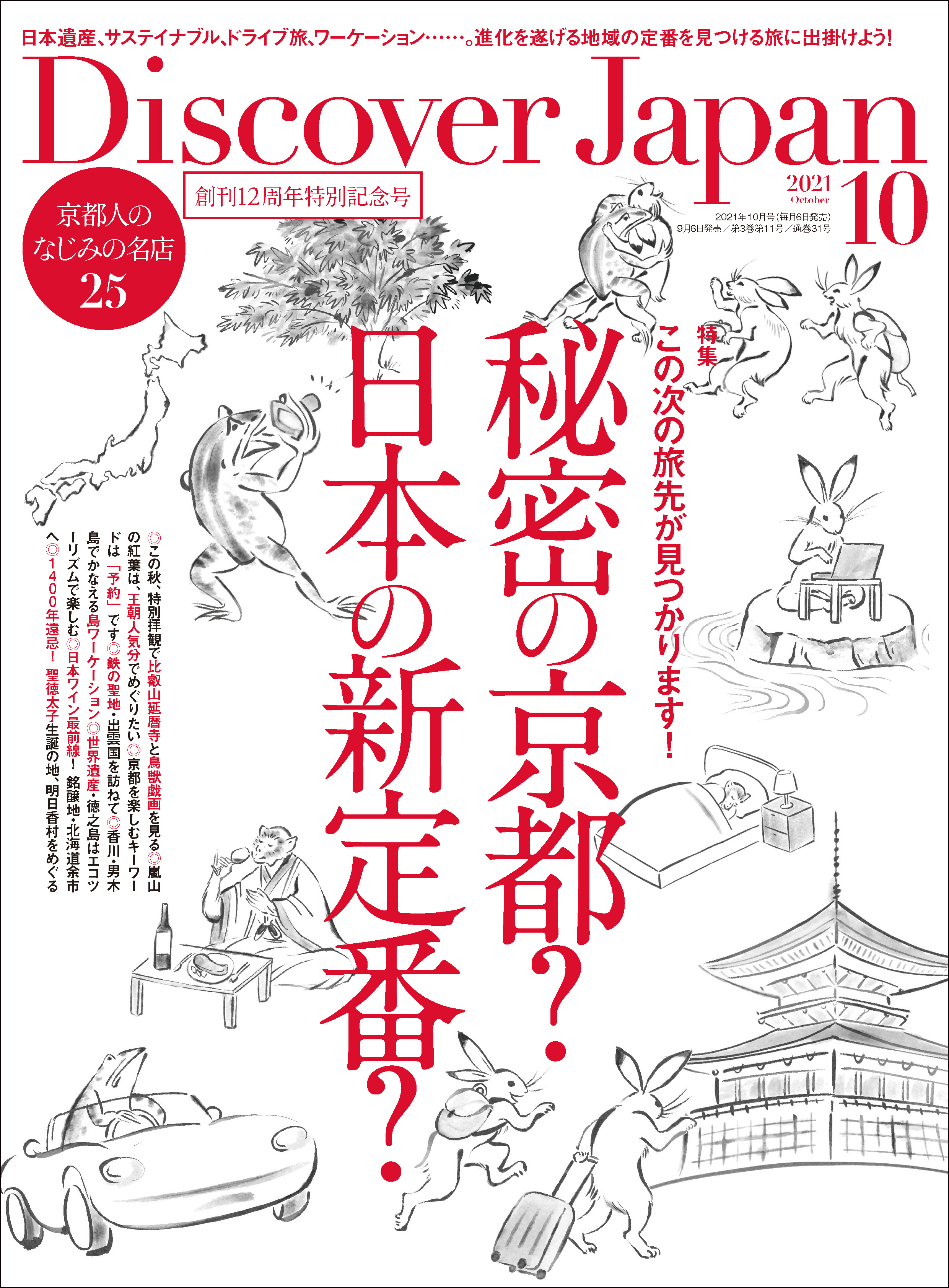 Discover Japan2021年10月号「秘密の京都？日本の新定番？」