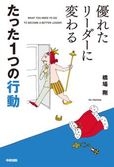 優れたリーダーに変わる たった1つの行動