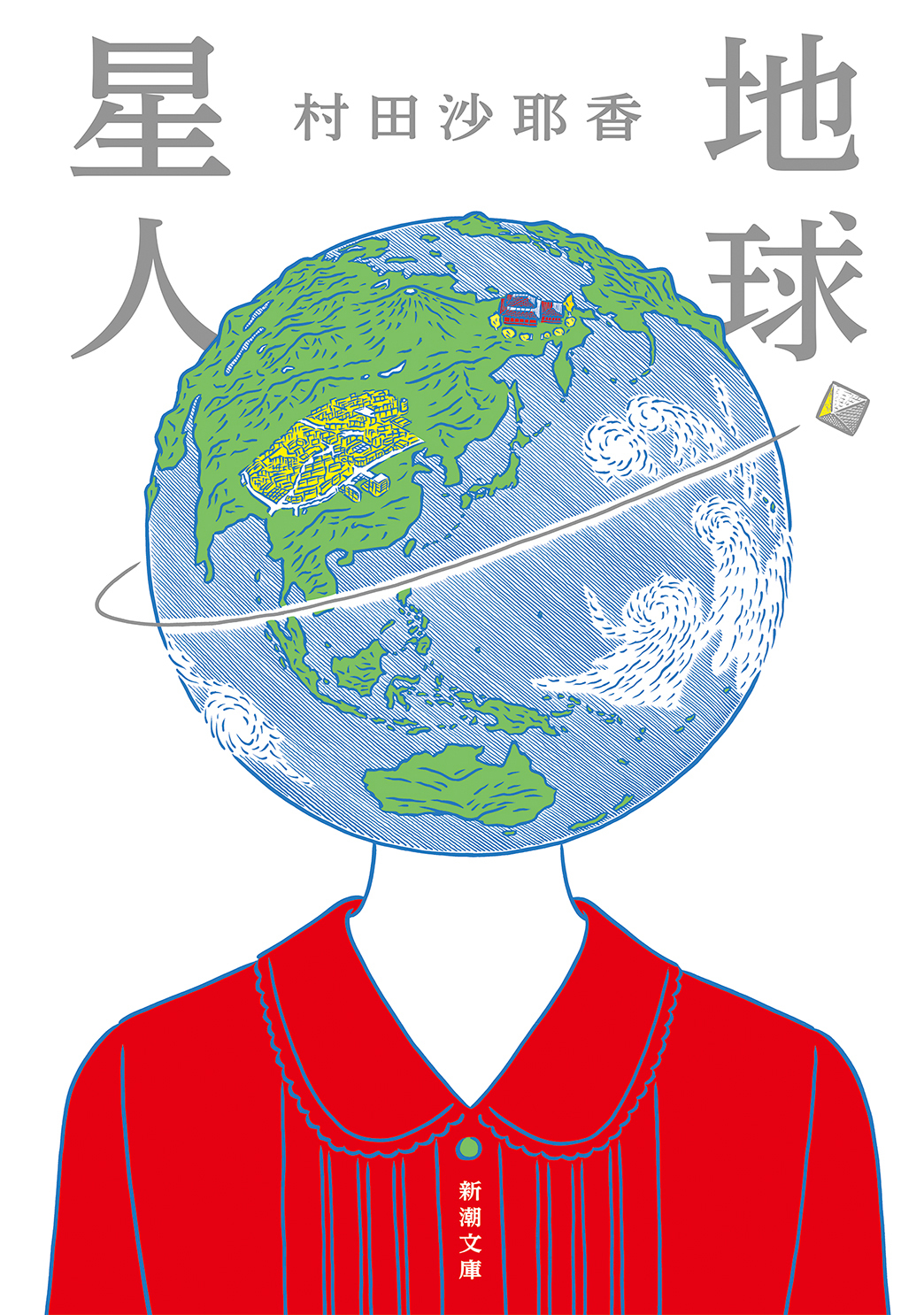 地球星人（新潮文庫）