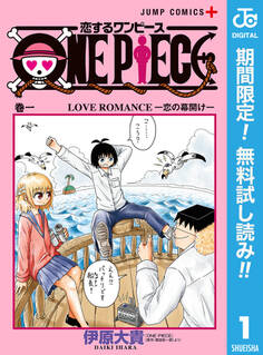 恋するワンピース【期間限定無料】 1