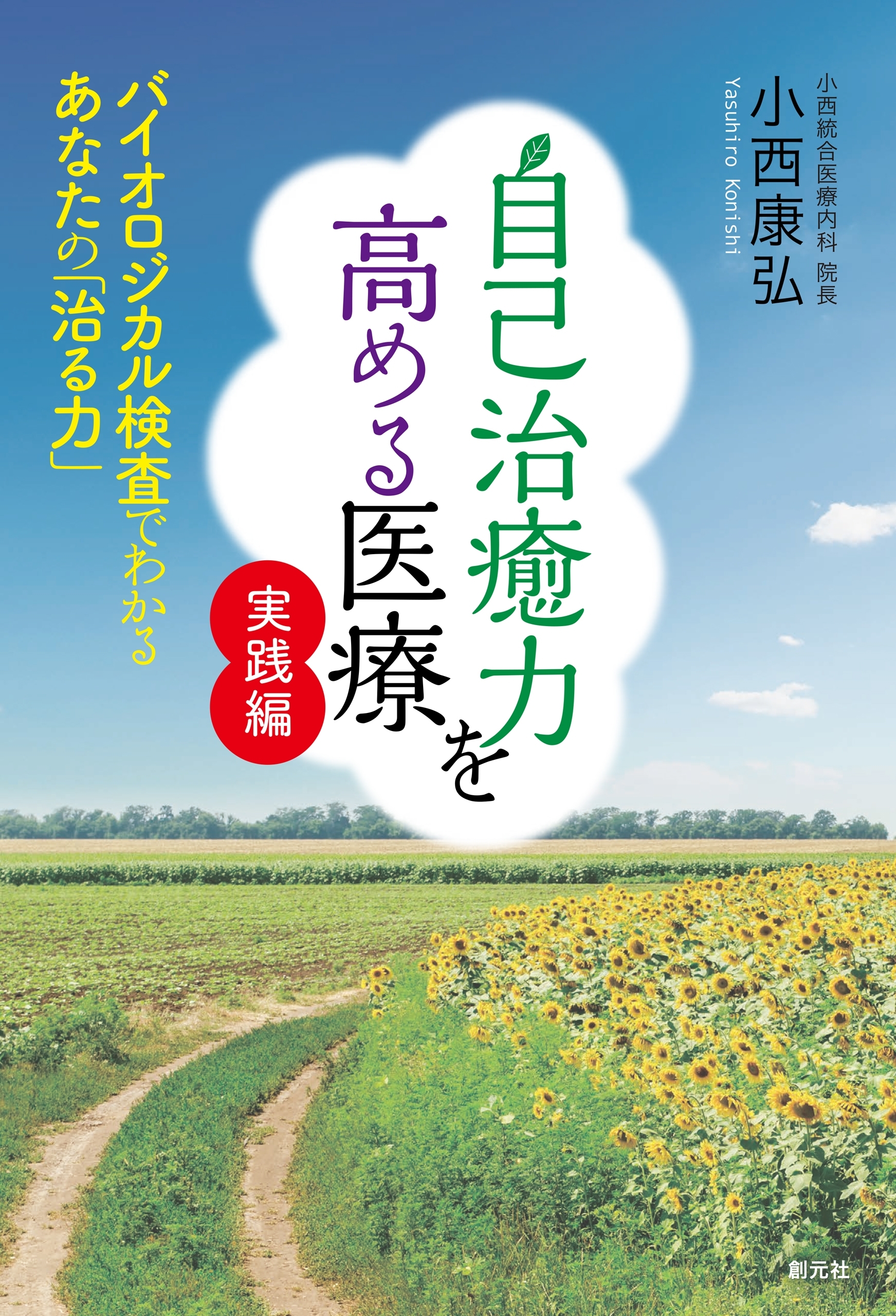 自己治癒力を高める医療　実践編