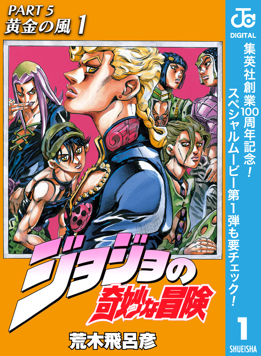 ジョジョの奇妙な冒険 第5部 黄金の風【期間限定無料】 1