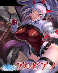 退魔女アルビアノ