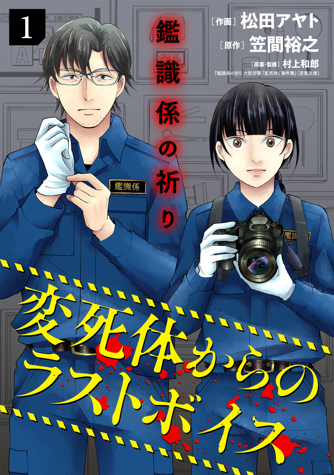 【期間限定　無料お試し版　閲覧期限2026年5月2日】鑑識係の祈り～変死体からのラストボイス～【単行本版／描き下ろしオマケつき】(1)