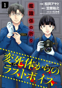【期間限定 無料お試し版 閲覧期限2026年5月2日】鑑識係の祈り~変死体からのラストボイス~【単行本版/描き下ろしオマケつき】(1)