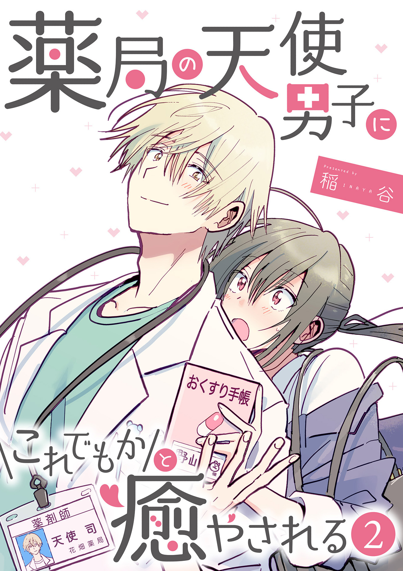 【期間限定　無料お試し版】薬局の天使男子にこれでもかと癒やされる（2）