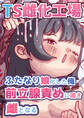 TS雌化工場 ふたなり娘化した俺 前立腺責めに鳴き 雌となる