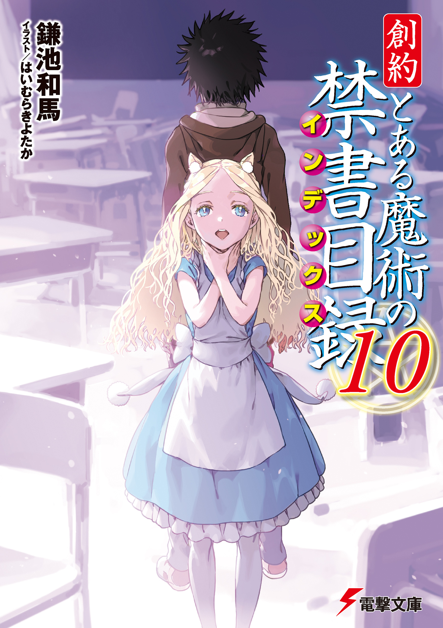 創約　とある魔術の禁書目録（１０）